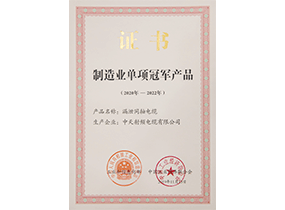 制造业单项冠军产品：漏泄电缆