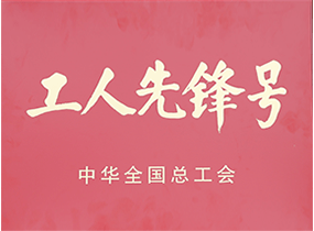 天下工人先锋号